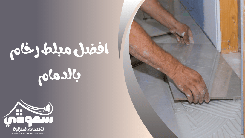 مبلط رخام بالدمام